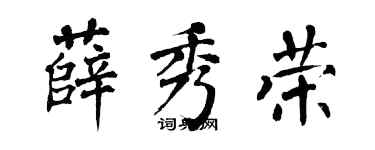 翁闓運薛秀榮楷書個性簽名怎么寫