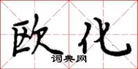周炳元歐化楷書怎么寫
