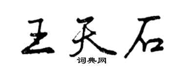曾慶福王天石行書個性簽名怎么寫