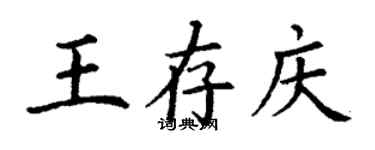 丁謙王存慶楷書個性簽名怎么寫