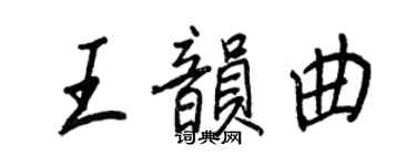 王正良王韻曲行書個性簽名怎么寫