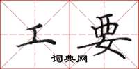 田英章工要楷書怎么寫