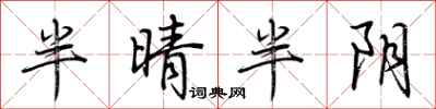 荊霄鵬半晴半陰行書怎么寫