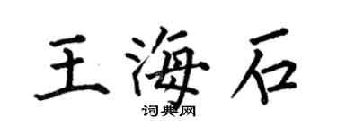 何伯昌王海石楷書個性簽名怎么寫