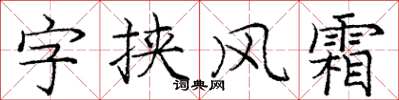 龐中華字挾風霜楷書怎么寫