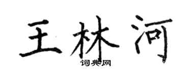 何伯昌王林河楷書個性簽名怎么寫