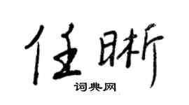 王正良任晰行書個性簽名怎么寫