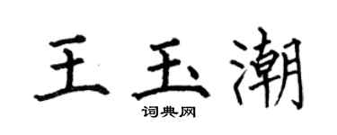 何伯昌王玉潮楷書個性簽名怎么寫