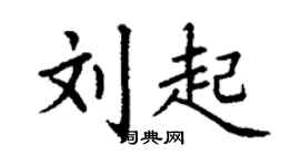 丁謙劉起楷書個性簽名怎么寫