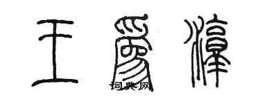 陳墨王為淳篆書個性簽名怎么寫