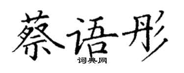 丁謙蔡語彤楷書個性簽名怎么寫