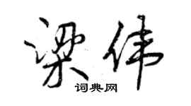 曾慶福梁偉行書個性簽名怎么寫