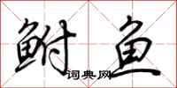 荊霄鵬鮒魚行書怎么寫
