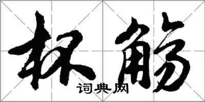 胡問遂杯觴行書怎么寫