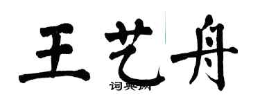 翁闓運王藝舟楷書個性簽名怎么寫