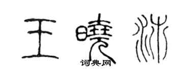 陳聲遠王曉沛篆書個性簽名怎么寫