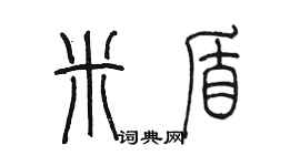 陳墨米盾篆書個性簽名怎么寫