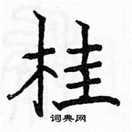 駱恆光寫的硬筆楷書桂