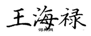丁謙王海祿楷書個性簽名怎么寫