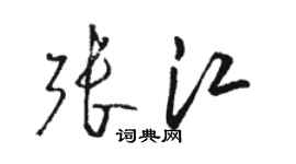 駱恆光張江草書個性簽名怎么寫