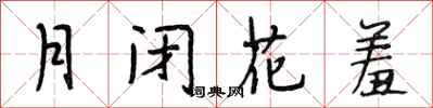 段相林月閉花羞行書怎么寫