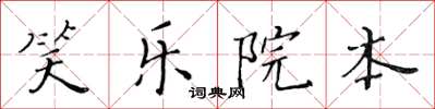 黃華生笑樂院本楷書怎么寫