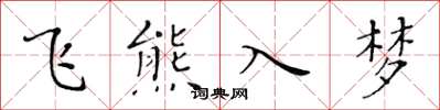 黃華生飛熊入夢楷書怎么寫