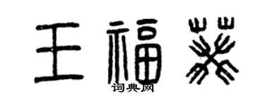 曾慶福王福葵篆書個性簽名怎么寫
