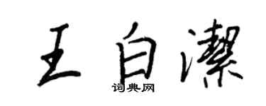 王正良王白潔行書個性簽名怎么寫