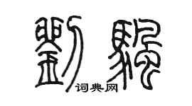 陳墨劉帆篆書個性簽名怎么寫