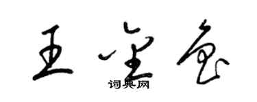 梁錦英王金魯草書個性簽名怎么寫