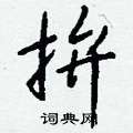 抗草書怎么寫好看_抗硬筆草書書法_抗鋼筆草書字帖