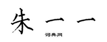 何伯昌朱一一楷書個性簽名怎么寫