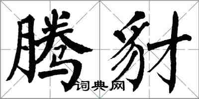 翁闓運騰豺楷書怎么寫