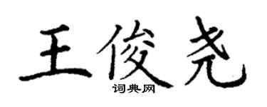 丁謙王俊堯楷書個性簽名怎么寫
