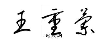 梁錦英王重蘭草書個性簽名怎么寫