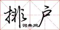 荊霄鵬排戶行書怎么寫