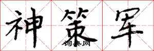 周炳元神策軍楷書怎么寫
