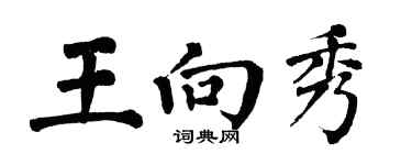 翁闓運王向秀楷書個性簽名怎么寫