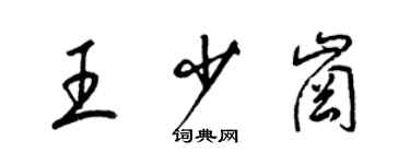 梁錦英王少崗草書個性簽名怎么寫