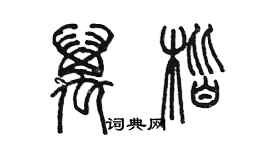 陳墨萬楷篆書個性簽名怎么寫