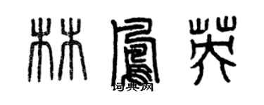 曾慶福林鳳英篆書個性簽名怎么寫