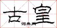 柯春海古皇隸書怎么寫
