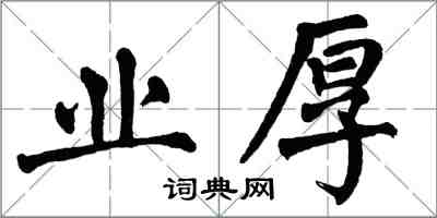 翁闓運業厚楷書怎么寫