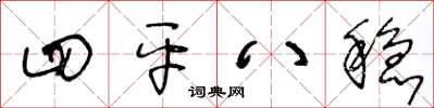 王冬齡四平八穩草書怎么寫