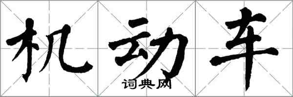 翁闓運機動車楷書怎么寫