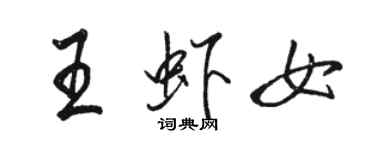 駱恆光王蝦女行書個性簽名怎么寫