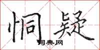 田英章恫疑楷書怎么寫