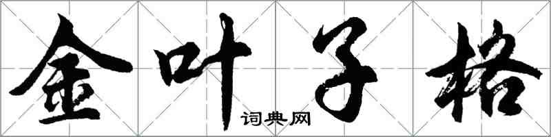 胡問遂金葉子格行書怎么寫