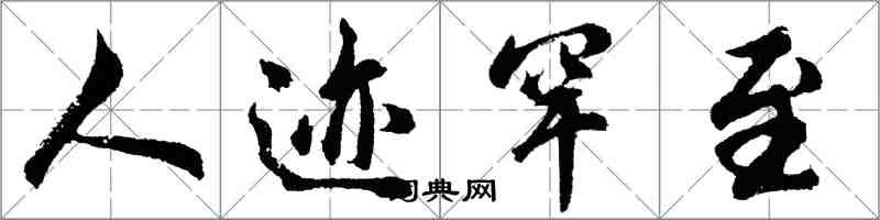 胡問遂人跡罕至行書怎么寫